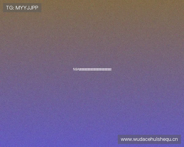 NBA精彩赛事直播回放免费观看全程无广告高清体验